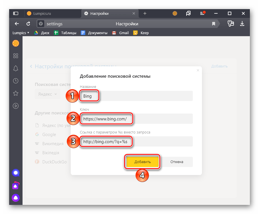 Ввод данных для добавления новой поисковой системы в Яндекс Браузере на ПК