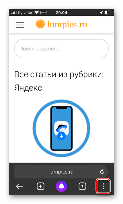 Вызов основного меню в Яндекс.Браузере для iPhone