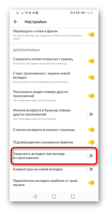 Включение сохранения предыдущего сеанса в мобильном Яндекс.Браузере