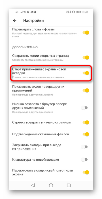 Отключение новой вкладки в мобильном Яндекс.Браузере