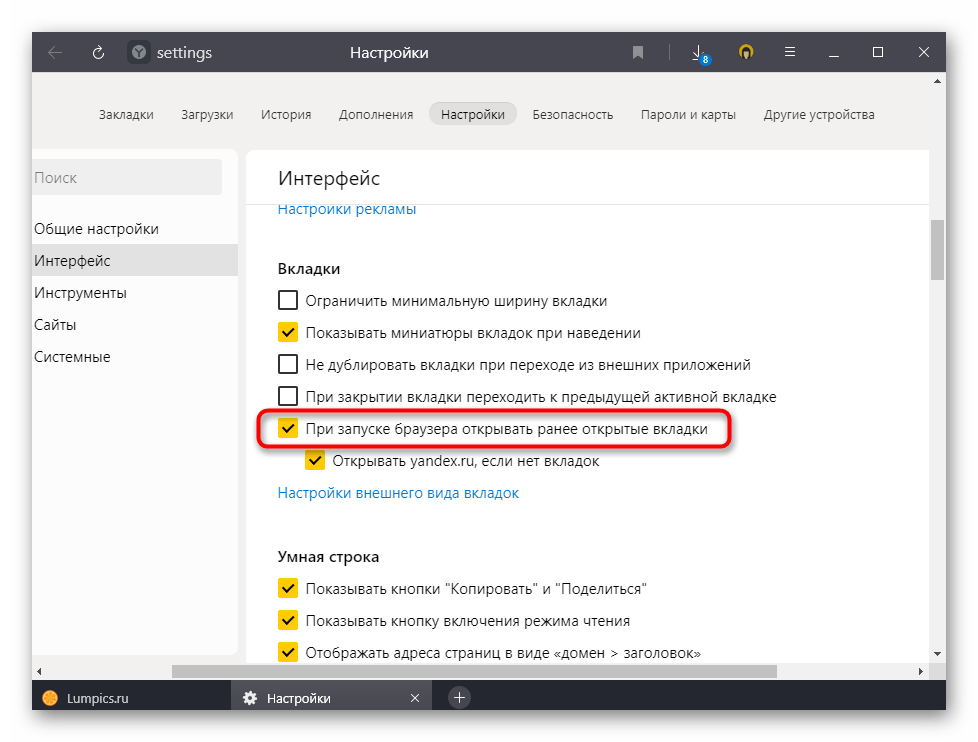 Включение сохранения вкладок из предыдущего сеанса в настройках Яндекс.Браузера