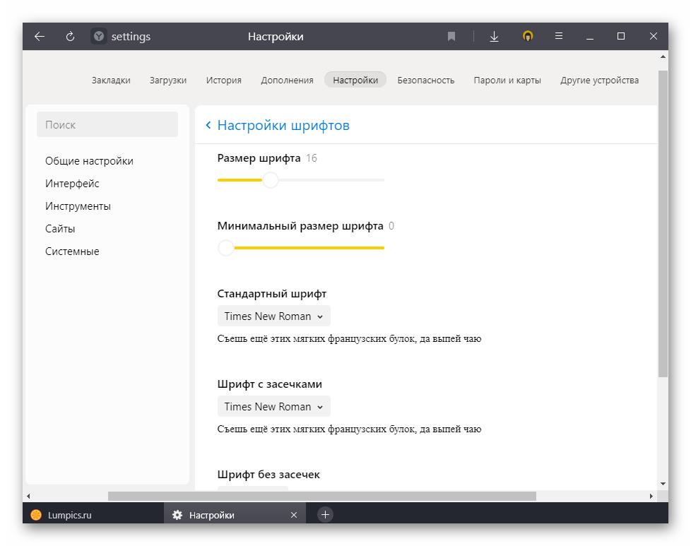 Доступные для изменения параметры шрифта в настройках Яндекс.Браузера