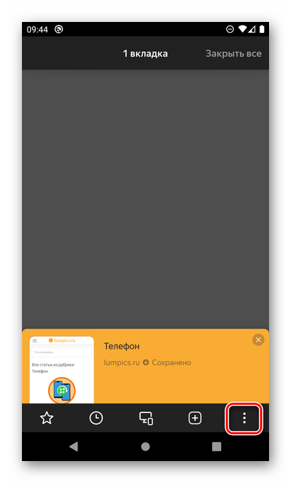 Вызов дополнительного меню в приложении Яндекс.Браузер на Android