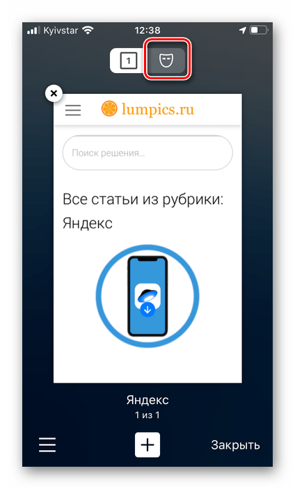 Второй вариант перехода в режим инкогнито в приложении Яндекс Браузер на iPhone