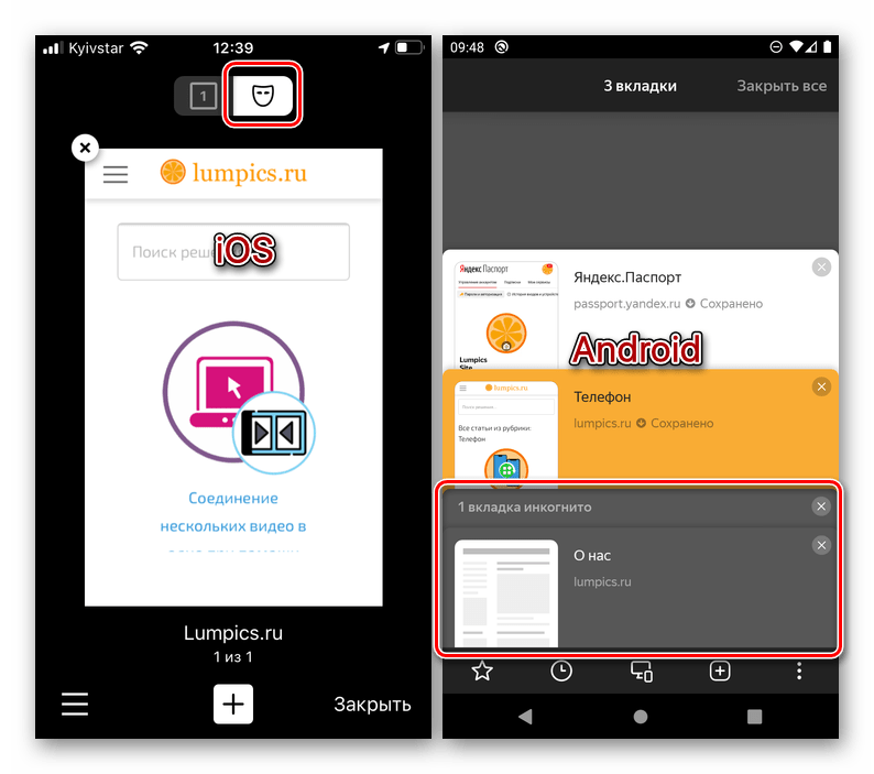 Вкладки в режиме инкогнито в Яндекс Браузере на iPhone и Android