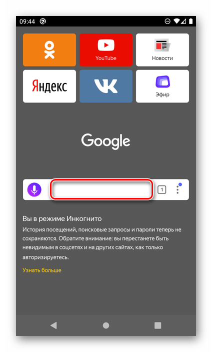 Работа в режиме инкогнито в Яндекс.Браузере на Android