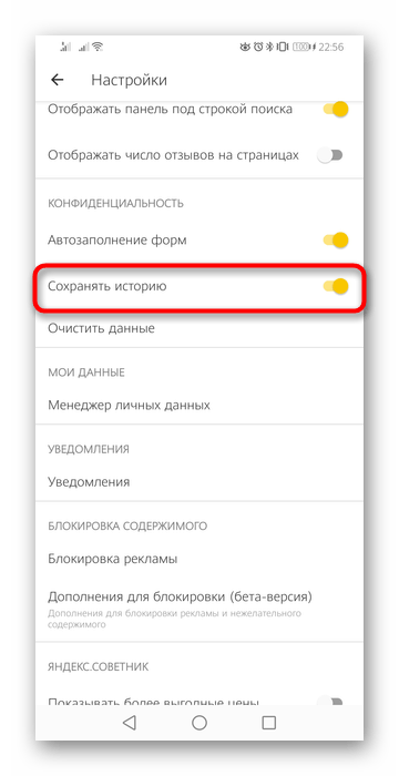 Отключение истории в мобильной версии Яндекс.Браузера через настройки