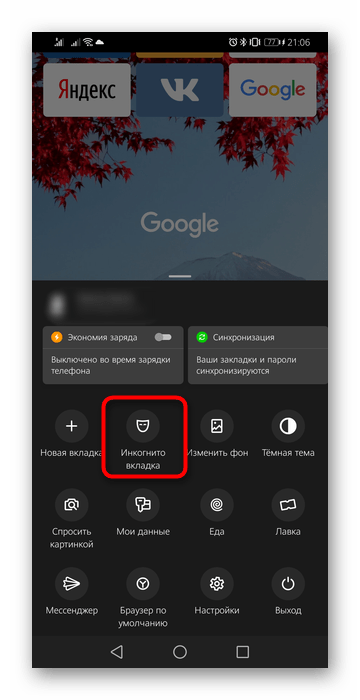 Переход в режим Инкогнито в Яндекс.Браузере для Android