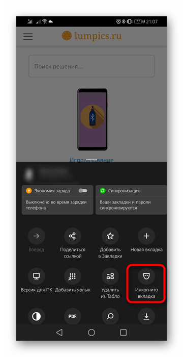 Переход в режим Инкогнито через текущую вкладку в Яндекс.Браузере для Android