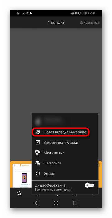 Переход в режим Инкогнито через список вкладок в Яндекс.Браузере для Android