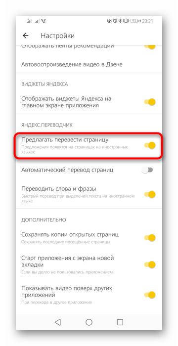 Отключение предложения перевести страницу в мобильном приложении Яндекс.Браузера