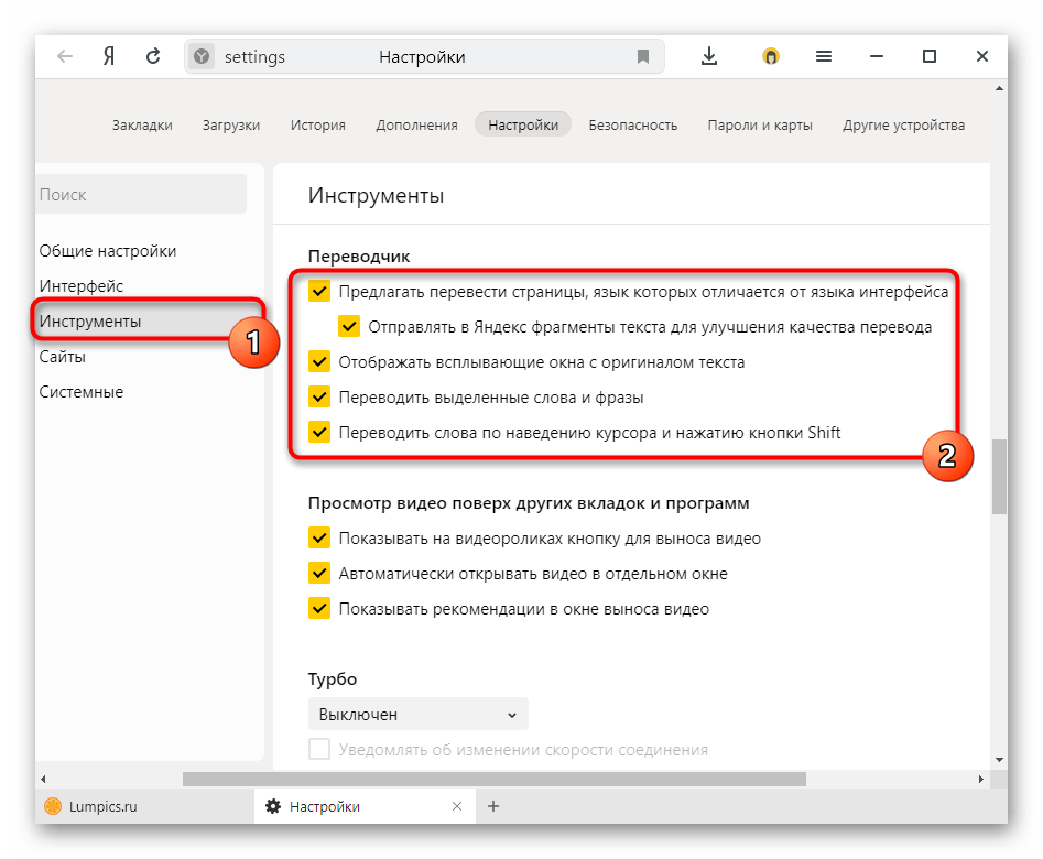 Изменение параметров работы встроенного в Яндекс.Браузер переводчика через Настройки