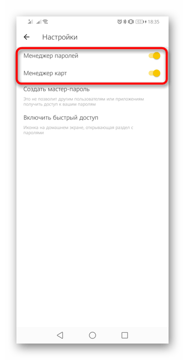 Отключение автозаполнения паролей и карт в мобильном приложении Яндекс.Браузера