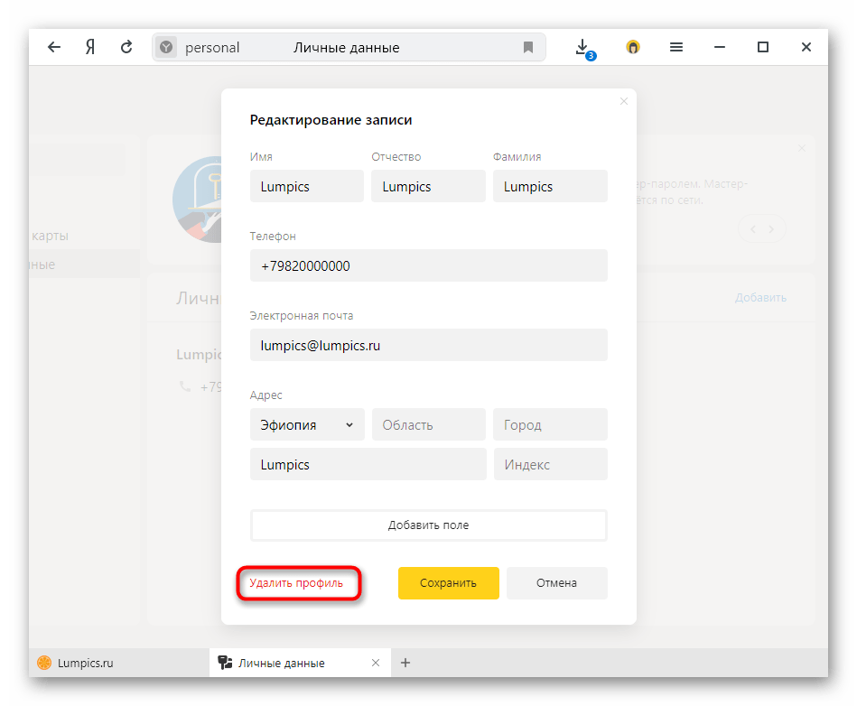 Удаление профиля с автозаполнением в Яндекс.Браузере
