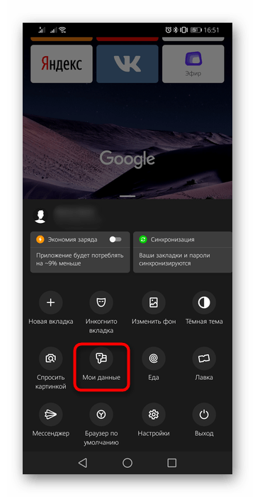 Переход в раздел Мои данные в мобильном приложении Яндекс.Браузера