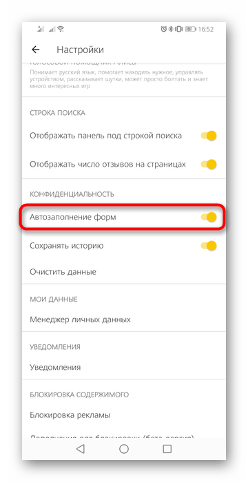 Отключение автозаполнения форм в настройках Яндекс.Браузера для Android