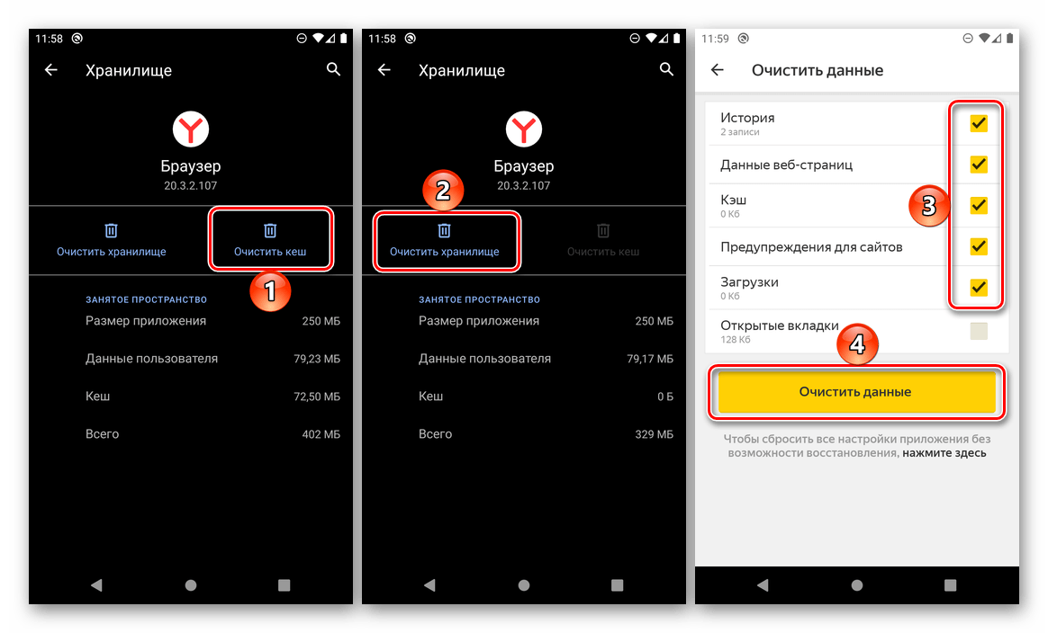 Очистить кеш и данные приложения Яндекс.Браузер на Android
