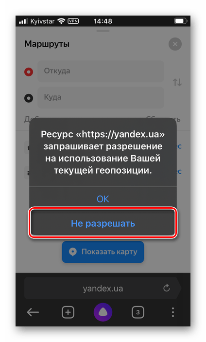 Не разрешать сайту доступ к местоположению в Яндекс.Браузере на iPhone