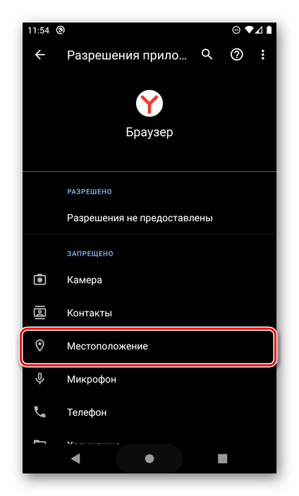 Открыть разрешения местоположения для приложения Браузер на смартфоне с Android