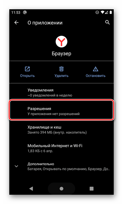 Открыть разрешения приложения Браузер на смартфоне с Android