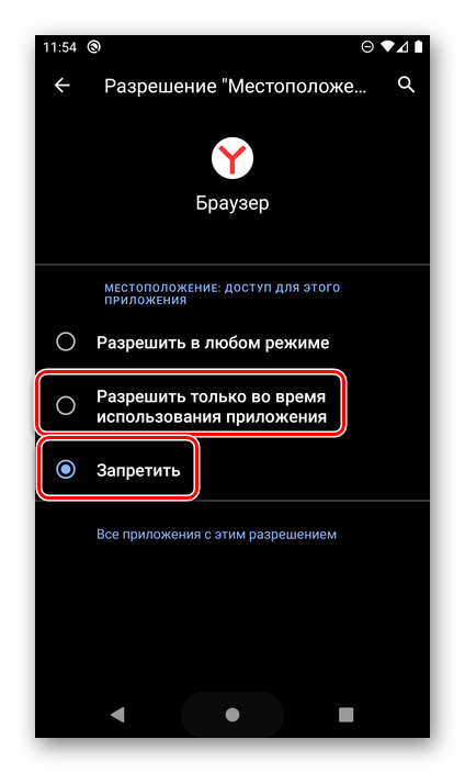 Выбрать подходящее разрешение местоположения для Браузера на смартфоне с Android