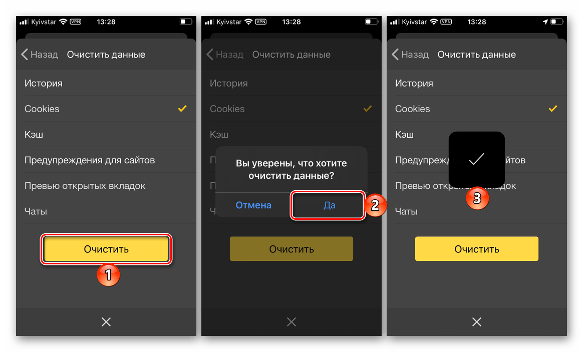 Подтверждение очистки куки в Яндекс Браузере на iPhone