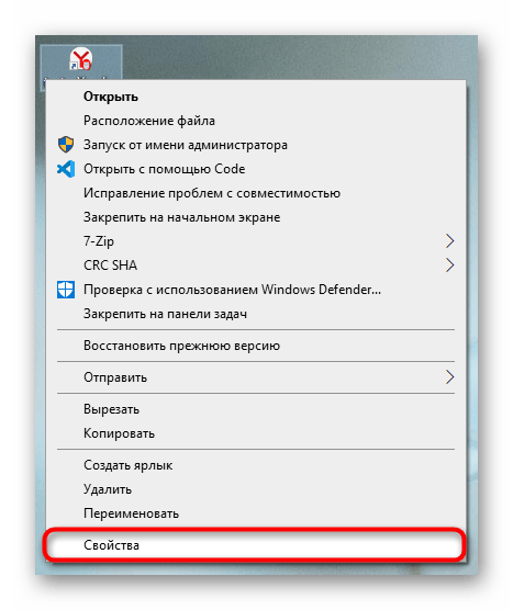 Переход в Свойства ярлыка Яндекс.Браузера для удаления стартовой страницы