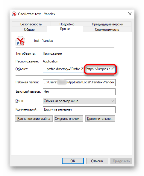 Добавление сайта в свойства ярлыка Яндекс.Браузера для установки стартовой страницей