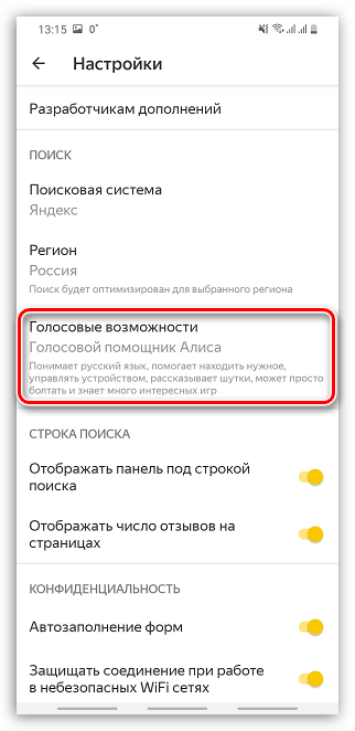 Настройки Алисы в Яндекс.Браузере на смартфоне