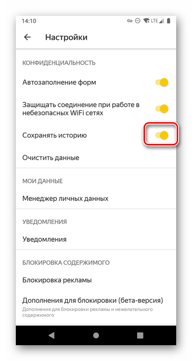 Разрешить Сохранять историю в Яндекс.Браузере для Android