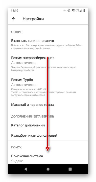 Пролистывание доступных настроек в Яндекс.Браузере для Android