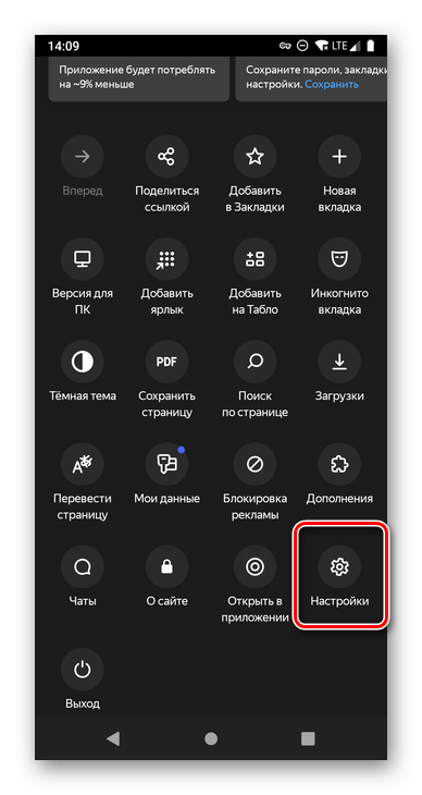 Открыть раздел Настройки в Яндекс.Браузере для Android