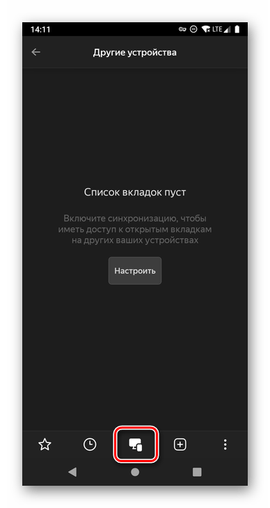 Просмотр открытых вкладок на других устройствах в Яндекс.Браузере для Android