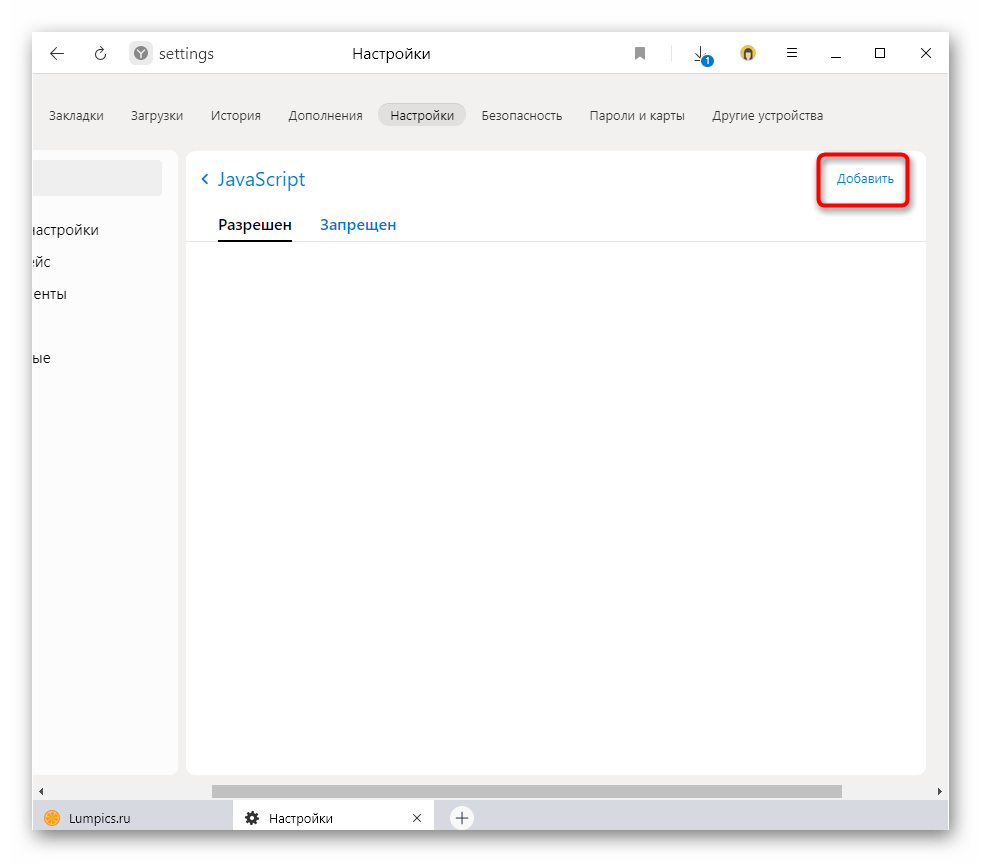 Добавление сайта в исключения JavaScript через настройки Яндекс.Браузера