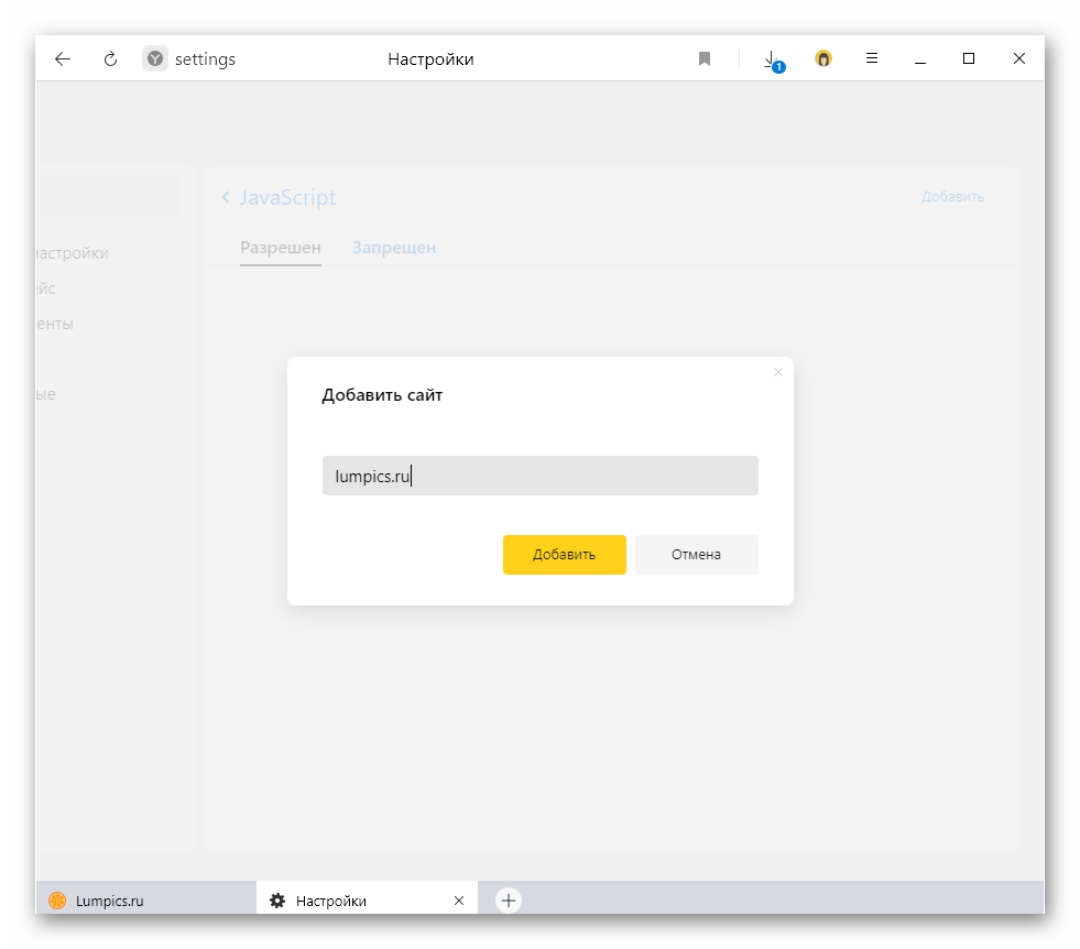 Процесс добавления сайта в исключения JavaScript через настройки Яндекс.Браузера
