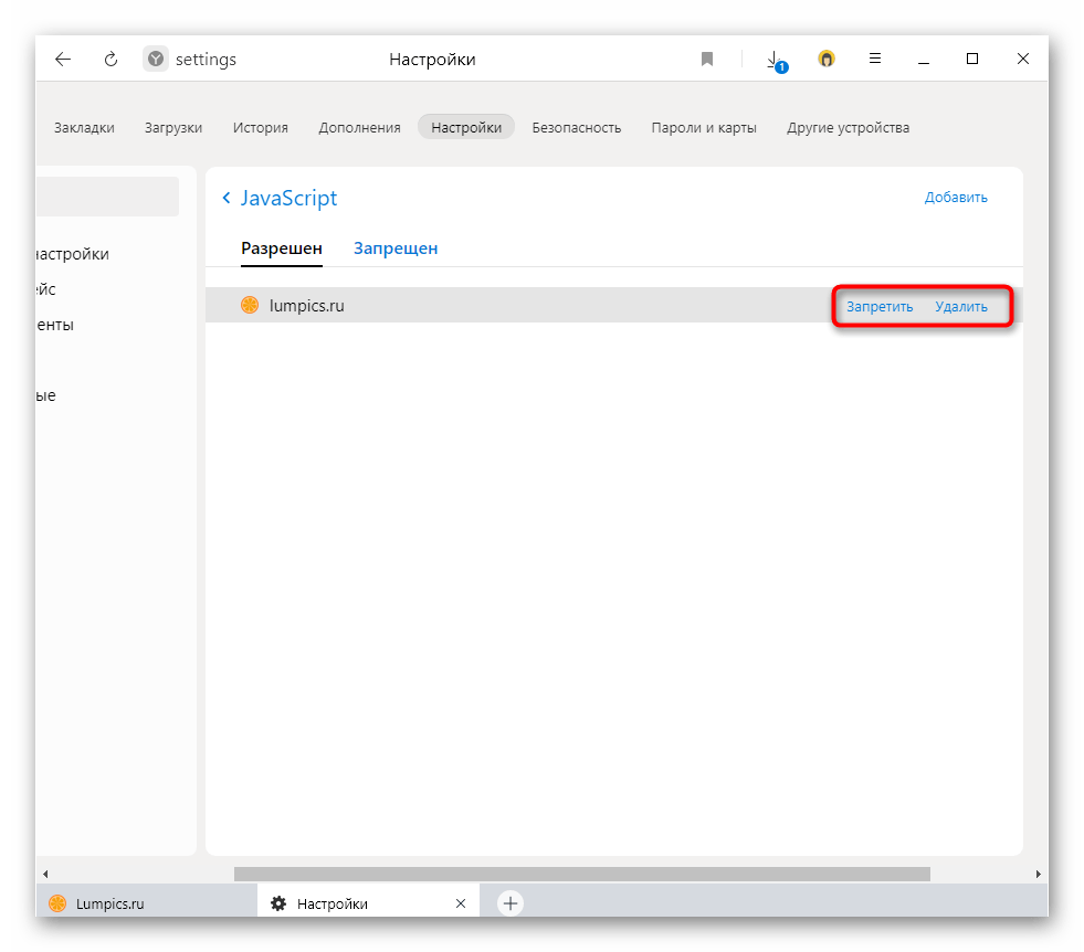 Управление добавленным в исключения JavaScript сайта в настройках Яндекс.Браузера