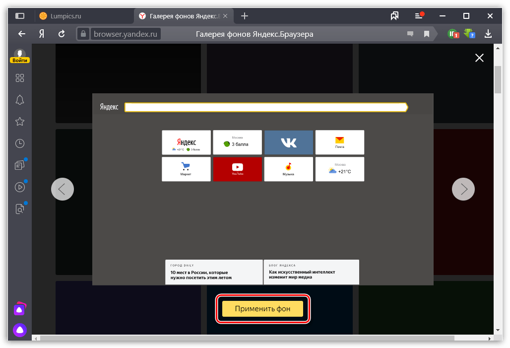 Применение фона в Яндекс.Браузере