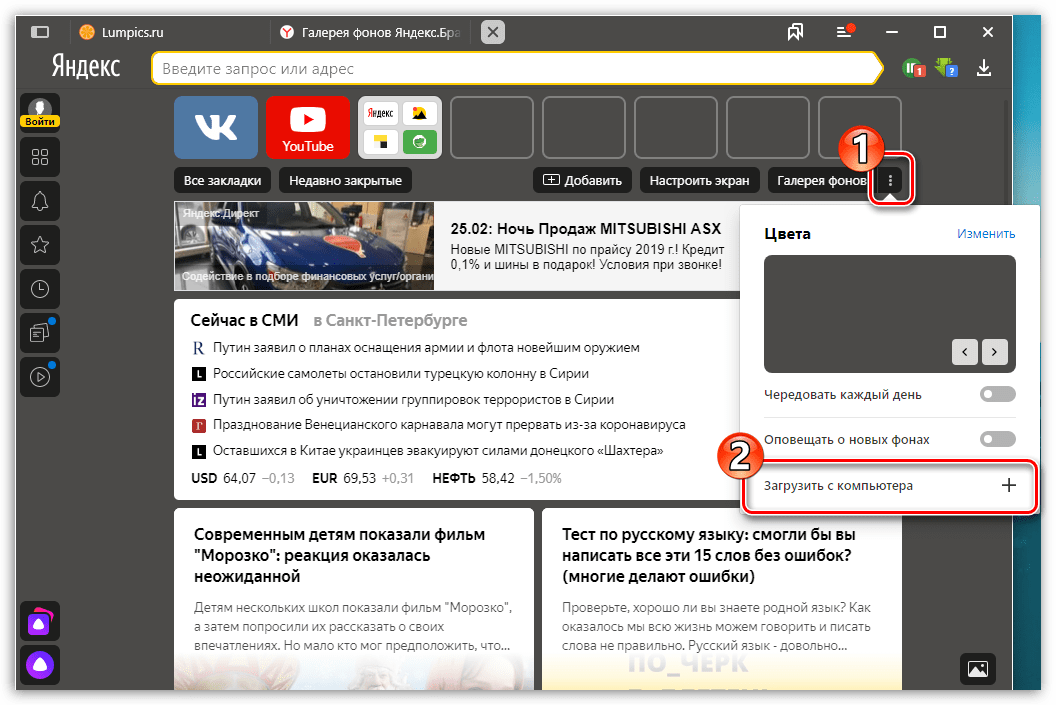 Загрузка фона с компьютера в Яндекс.Браузере