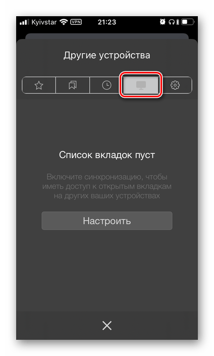 Просмотр истории на других устройствах в Яндекс.Браузере на iPhone