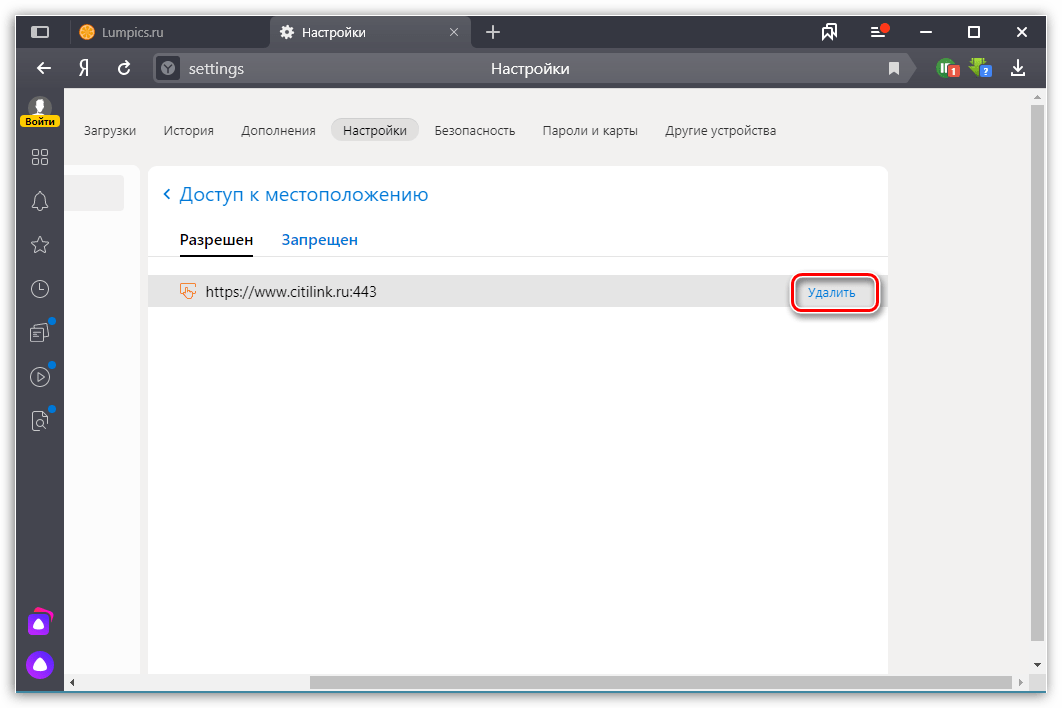 Удаление настроек геолокации в Яндекс.Браузере