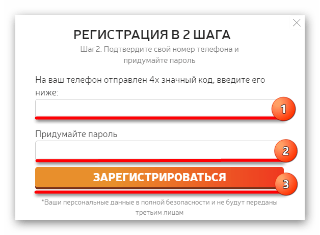 Ввод кода из СМС и пароля с последующим нажатием на  Зарегистрироваться