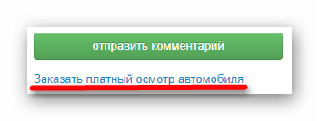 Ссылка для заказа платного осмотра автомобиля в Перекуп клубе