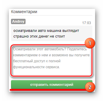 Окно ввода комментариев пользователей сервиса о продаваемом автомобиле 