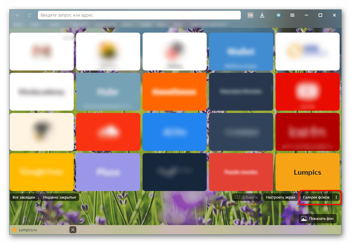 Переход в галерею фонов в Яндекс.Браузере