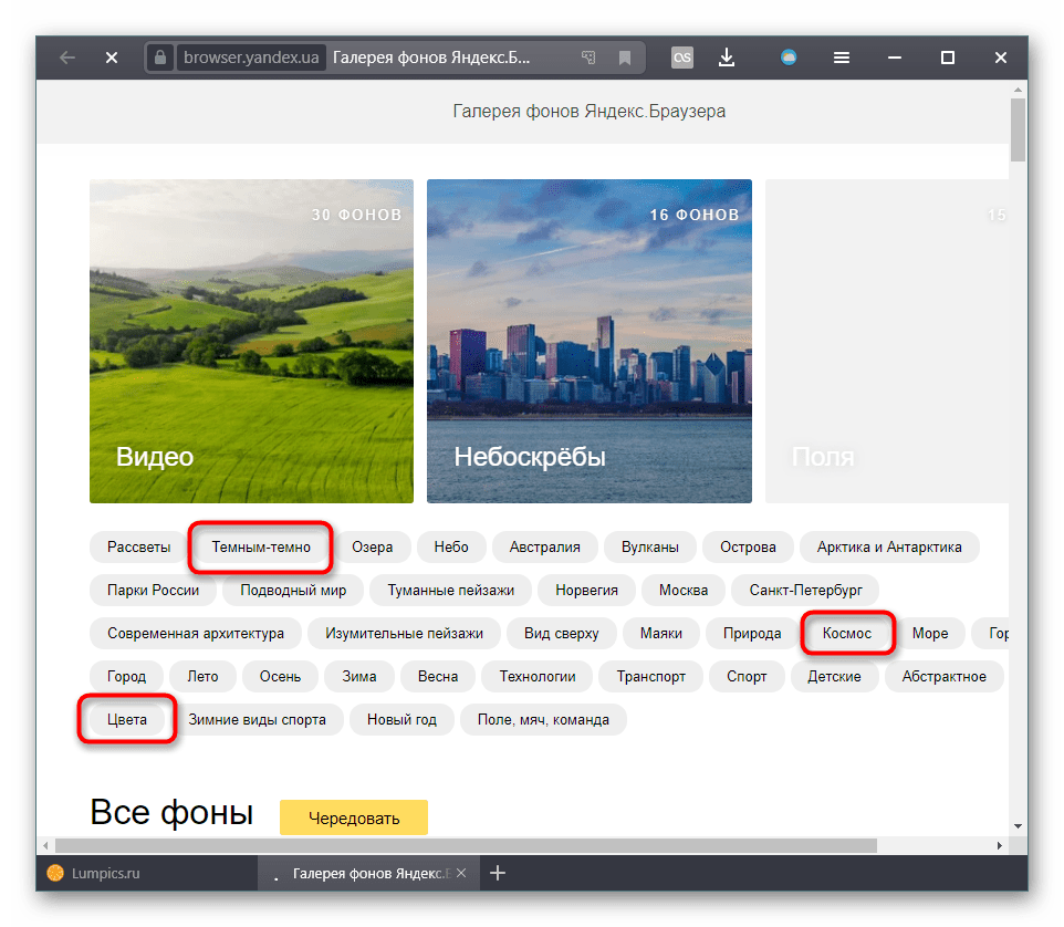 Категории с темными фонами в Яндекс.Браузере