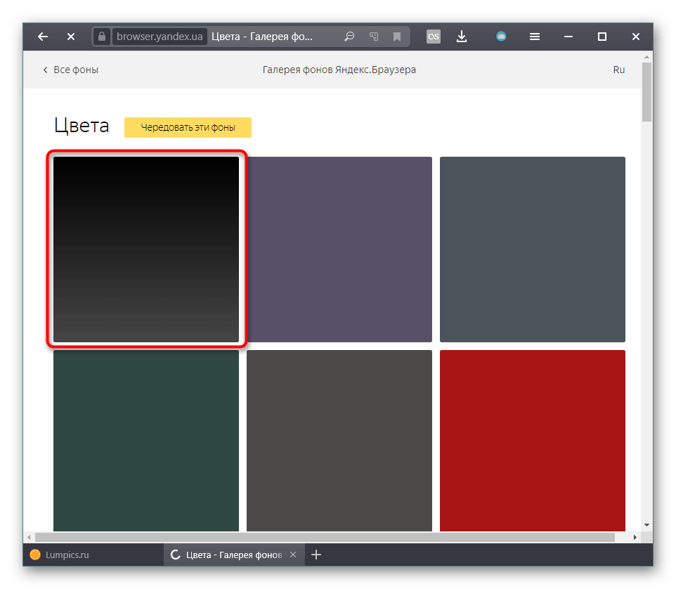 Выбор черного фона для Яндекс.Браузера