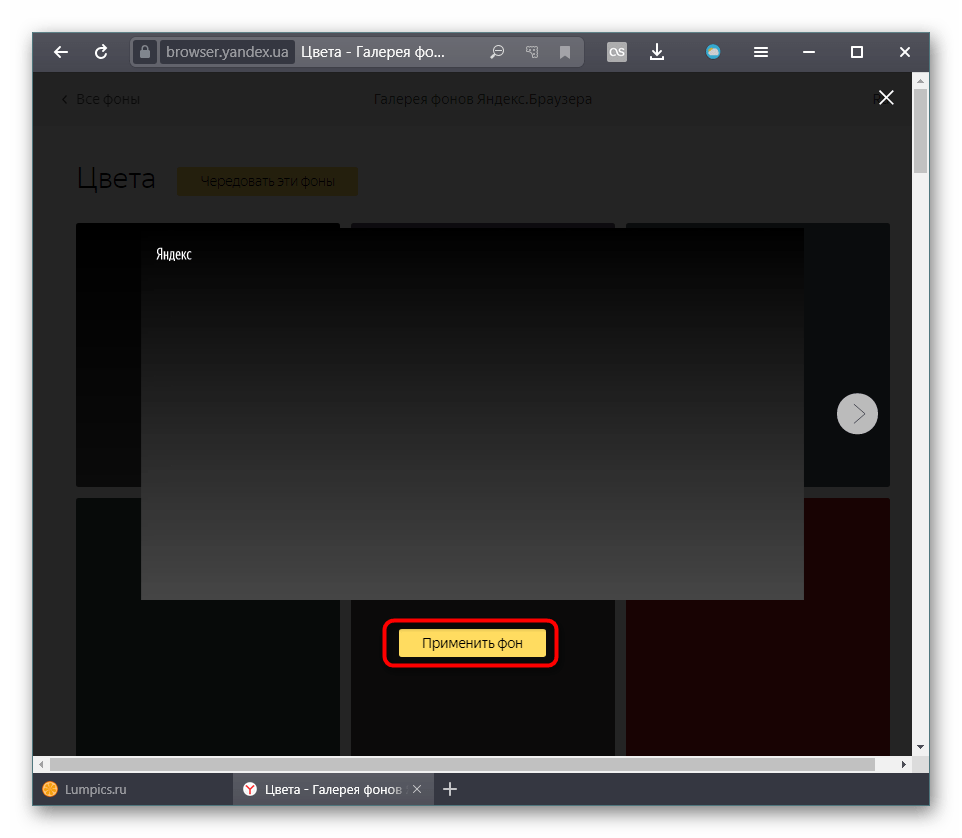 Применение черного фона для Яндекс.Браузера