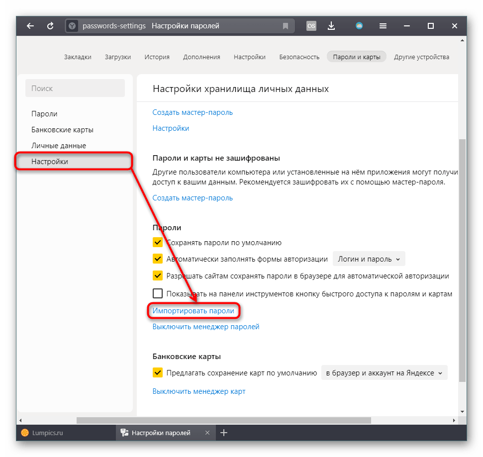 Альтернативный вариант импорта паролей в Яндекс.Браузер