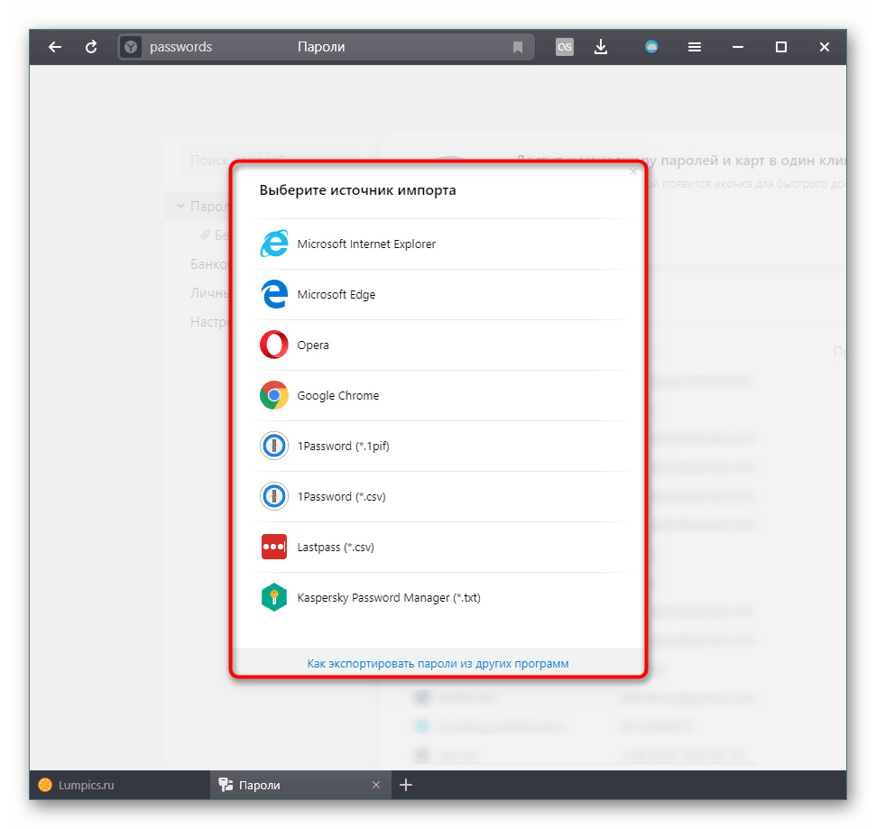 Процесс импорта паролей из другого браузера или расширения в Яндекс.Браузер