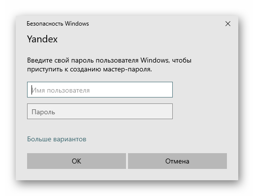 Ввод пароля пользователя Windows для создания мастера-пароля в Яндекс.Браузере